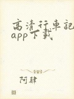 高清行车记录仪app下载