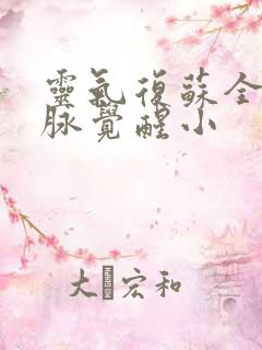 灵气复苏全球血脉觉醒小