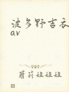 波多野吉衣一级av