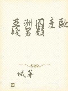 亚洲国产欧美在线另类