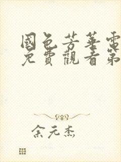 国色芳华电视剧免费观看第6集