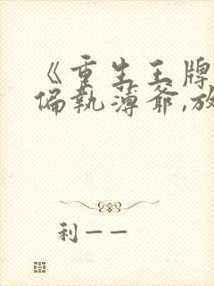 《重生王牌妻:偏执薄爷,放肆撩