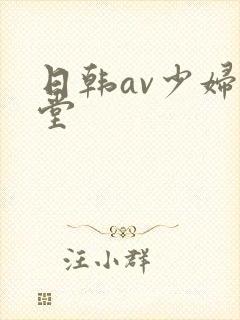 日韩av少妇天堂