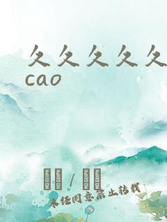久久久久久久久cao