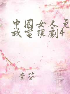 中国女人免费播放电视剧4