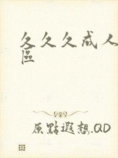 久久久成人网一区