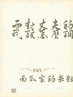 面对丈夫的背叛我该怎么调整自己