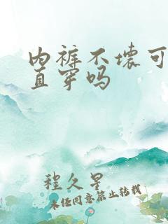 内裤不坏可以一直穿吗