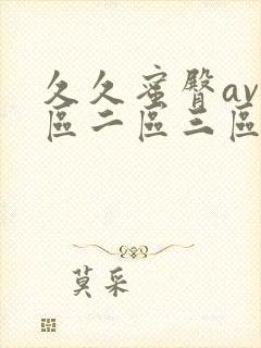 久久蜜臀av一区二区三区