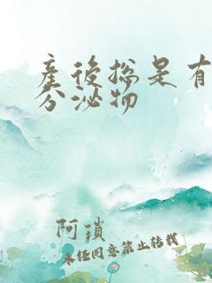 产后总是有黄色分泌物