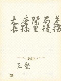 大唐开局差点将长孙皇后拐走了