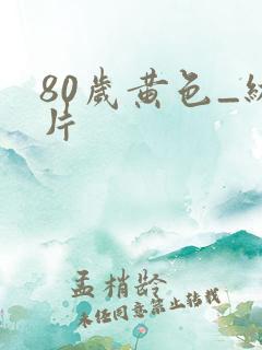 80岁黄色_级片