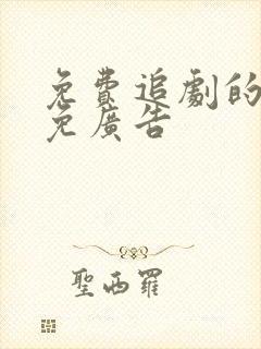 免费追剧的软件免广告