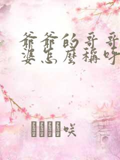 爷爷的哥哥的老婆怎么称呼