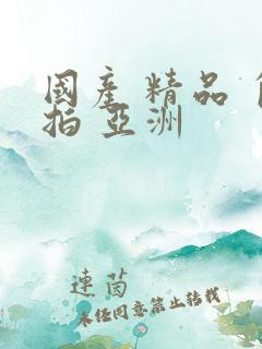 国产 精品 自拍 亚洲