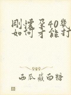 刚怀孕40几天如何才能打掉孩子