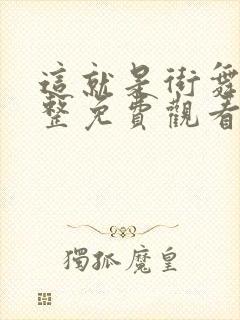 这就是街舞4完整免费观看