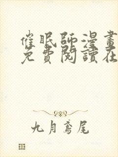 催眠师漫画全集免费阅读在线观看