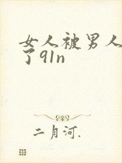 女人被男人操爽了91n