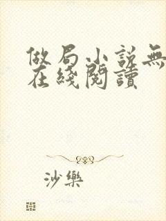 做局小说无删减在线阅读