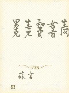 男生和女生打扑克免费看网站