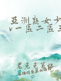 亚洲熟女少妇av一区二区三区