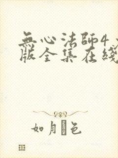 无心法师4免费版全集在线观看高清