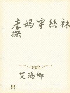 老妈穿丝袜让我操