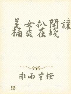 美女扒开让男人桶爽在线