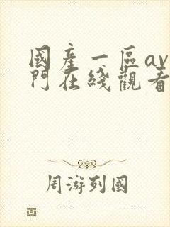 国产一区av澳门在线观看