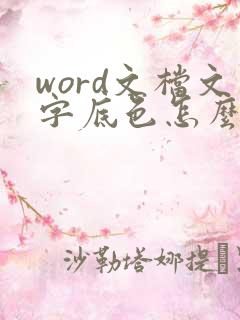 word文档文字底色怎么改成白色的