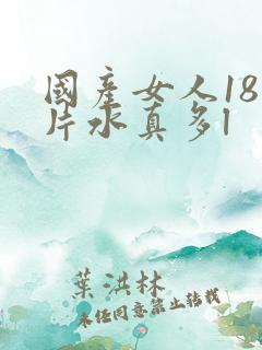 国产女人18毛片水真多l