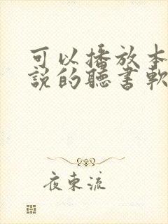 可以播放本地小说的听书软件