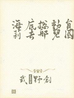 海底总动员2多莉去哪儿国语免费