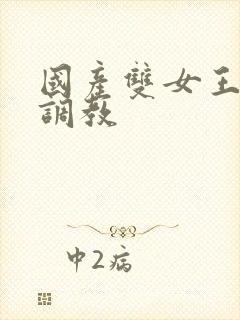 国产双女王丝袜调教