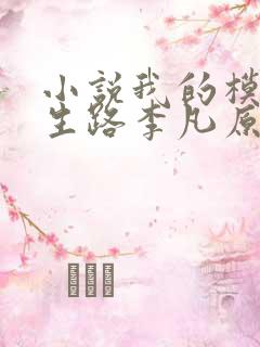 小说我的模拟长生路李凡原文免费阅读