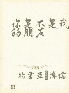 你是不是我最好的朋友