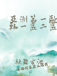 亚洲第一欧美日韩一区二区三区