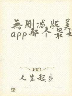 无删减版美剧的app哪个最好