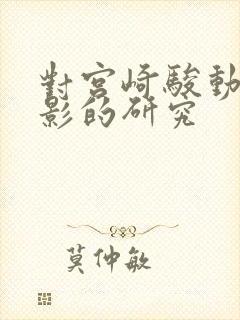 对宫崎骏动画电影的研究