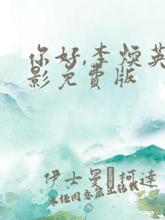 你好,李焕英电影免费版