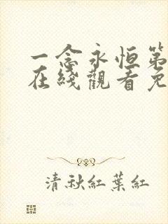 一念永恒第2季在线观看免费