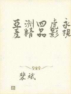 亚洲四虎永久国产精品影视