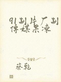 91制片厂制作传媒果冻