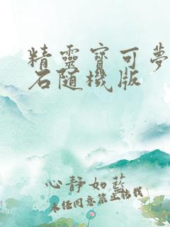 精灵宝可梦绿宝石随机版