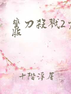 弯刀杀戮2完整版