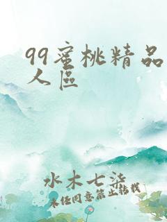 99蜜桃精品成人区