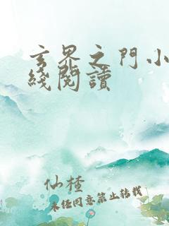 玄界之门小说在线阅读