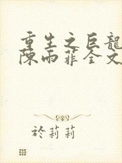 重生之巨龙征母陈雨菲全文阅读