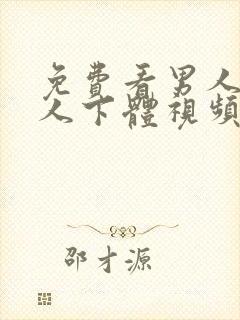 免费看男人舔女人下体视频